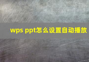 wps ppt怎么设置自动播放